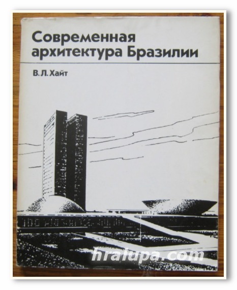 СОВРЕМЕННАЯ АРХИТЕКТУРА БРАЗИЛИИ, В. Л. ХАЙТ, 1973 Г.